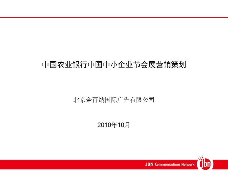 中国农业银行中国中小企业节展会营销策划方案1017(已执行方案).ppt_第2页