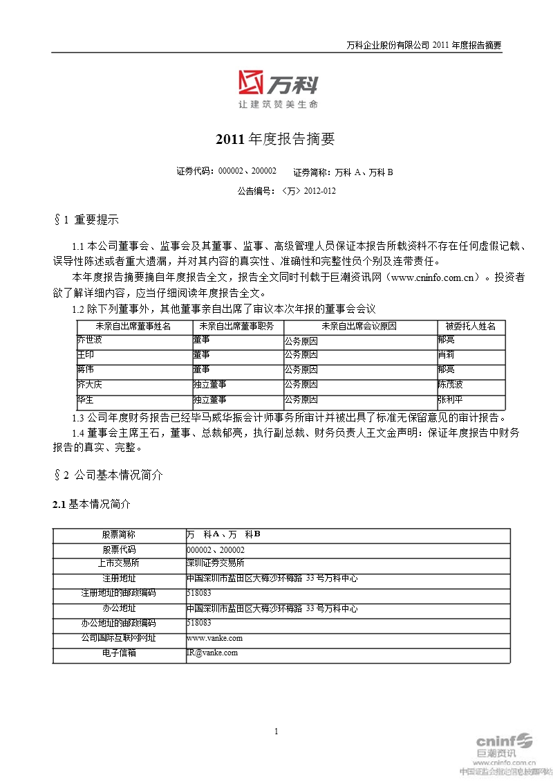 万 科ａ：2011年年度报告摘要.ppt_第1页