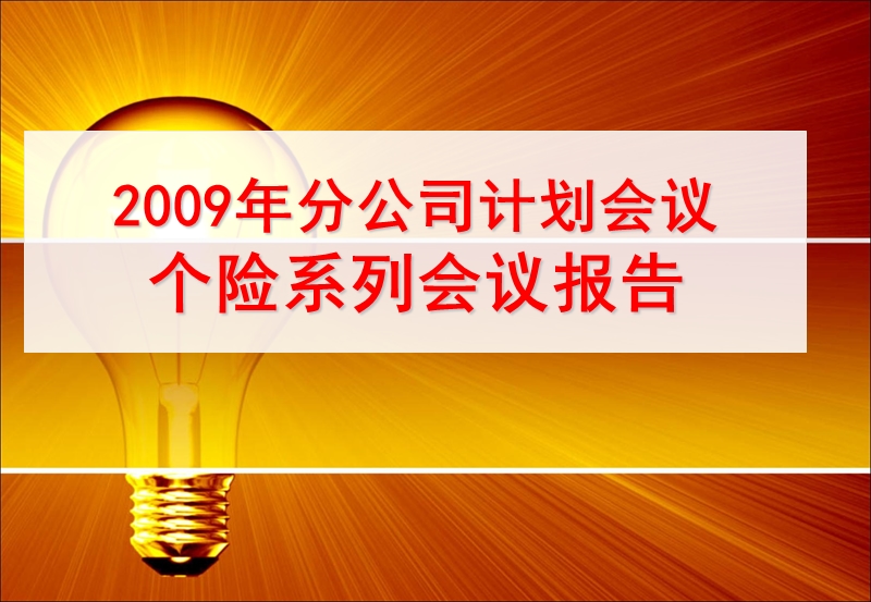 xx保险公司xx分公司2009年度业务规划--个险系列会议报告.ppt_第1页