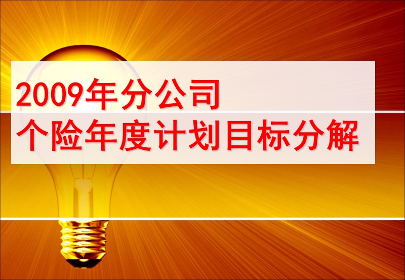 xx保险公司xx分公司2009年度业务规划--个险系列会议报告.ppt_第3页