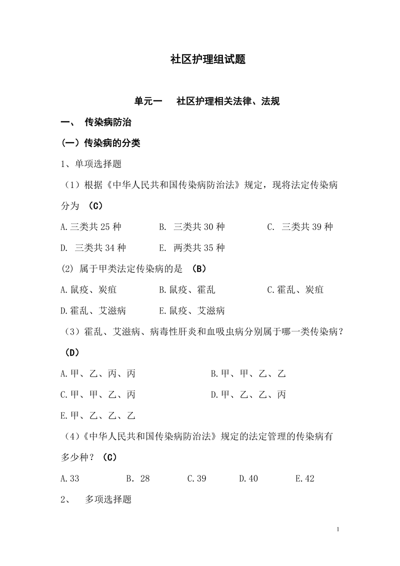 社区护理试题库(考试竞赛必备).docx_第1页