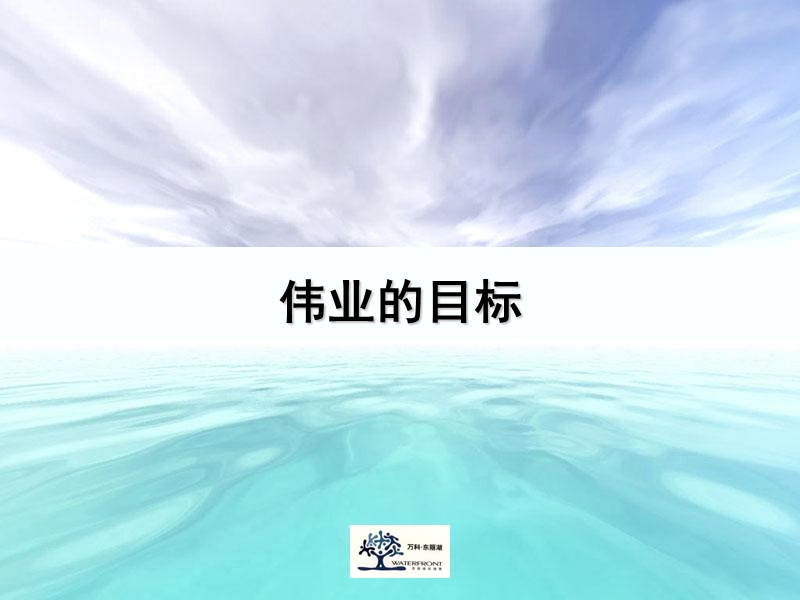 伟业天津东丽湖全案报告（232p）.ppt_第3页