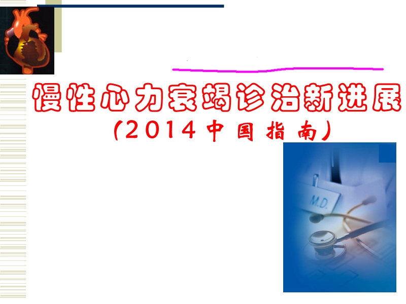 心衰进展2014.ppt_第1页