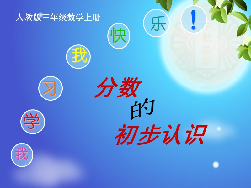 分数的初步认识.ppt_第1页