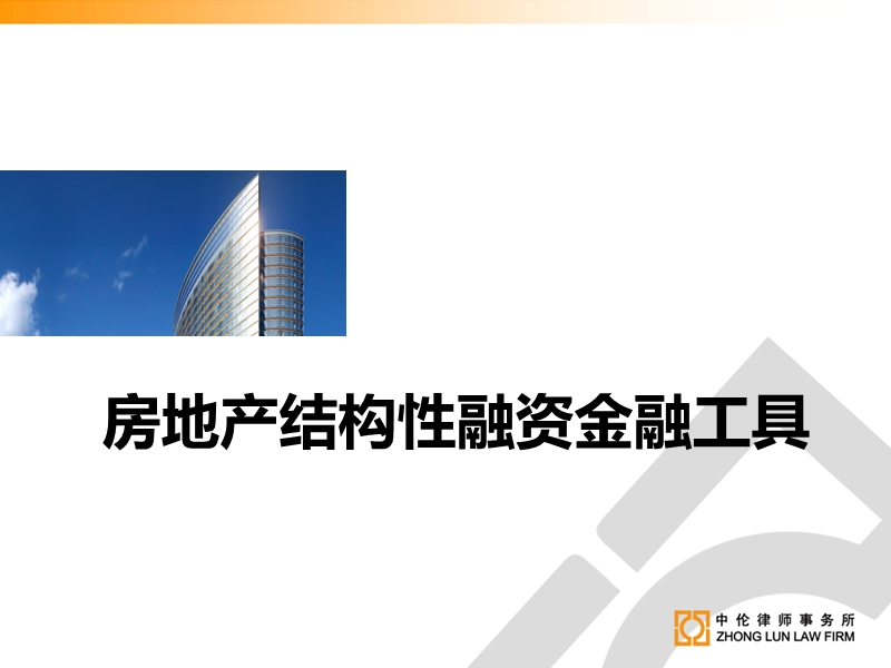 房地产结构性融资金融工具.ppt_第1页