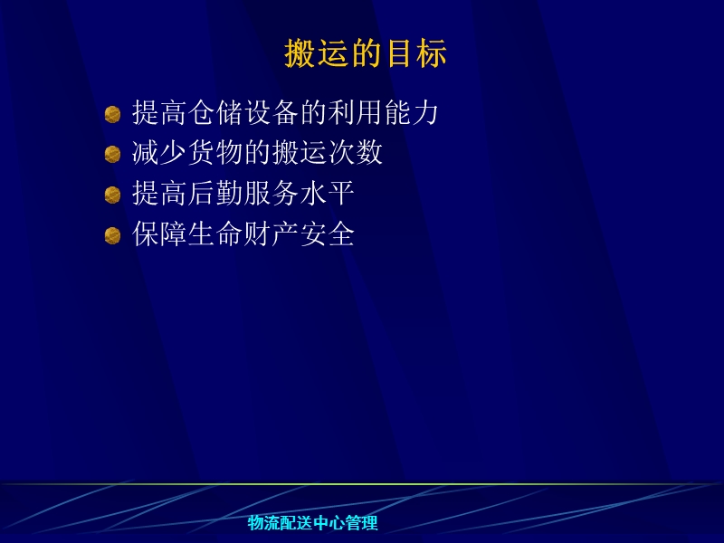 仓储配送管理-配送中心管理2【ppt】.ppt_第2页