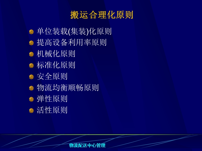 仓储配送管理-配送中心管理2【ppt】.ppt_第3页