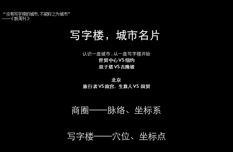 北京cbd某写字楼的推广策略世丰国际.ppt_第3页