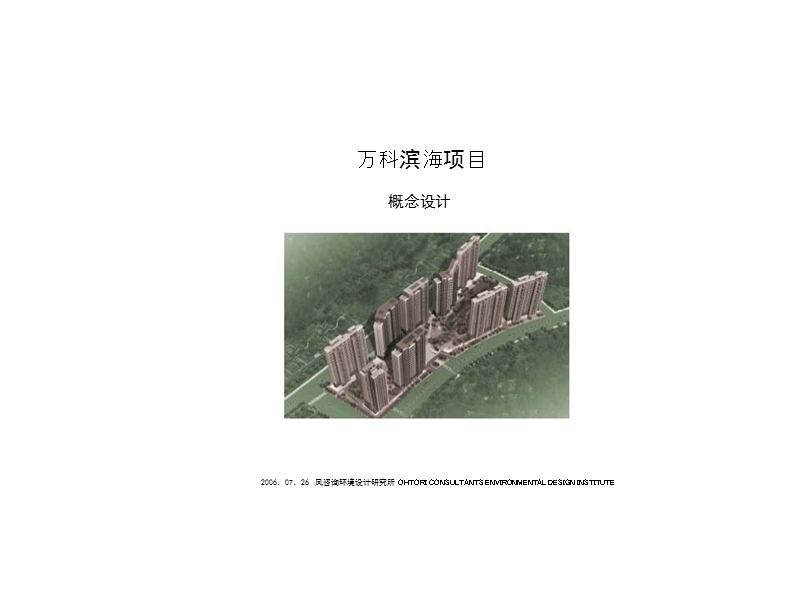 万科滨海项目概念建筑设计_19ppt.ppt_第1页