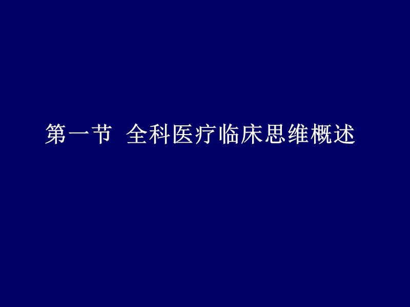 全科医疗的临床思维和诊疗模式(含临床诊断与处理).ppt_第2页