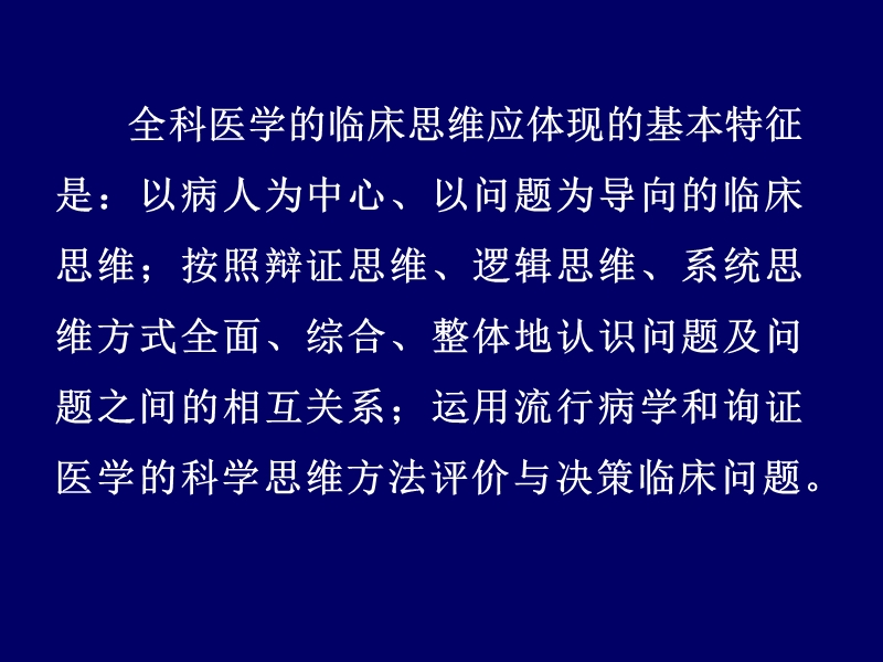 全科医疗的临床思维和诊疗模式(含临床诊断与处理).ppt_第3页