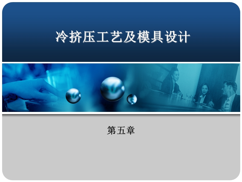 冷挤压工艺及模具设计.ppt_第1页