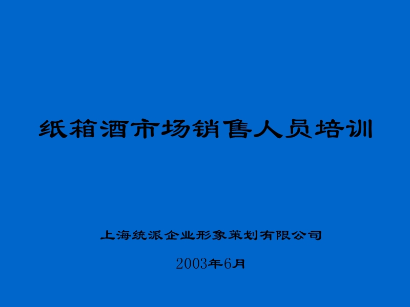 中华啤酒纸箱酒市场销售人员培训.ppt_第1页