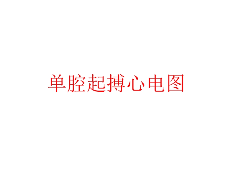 单腔起搏心电图.ppt_第1页