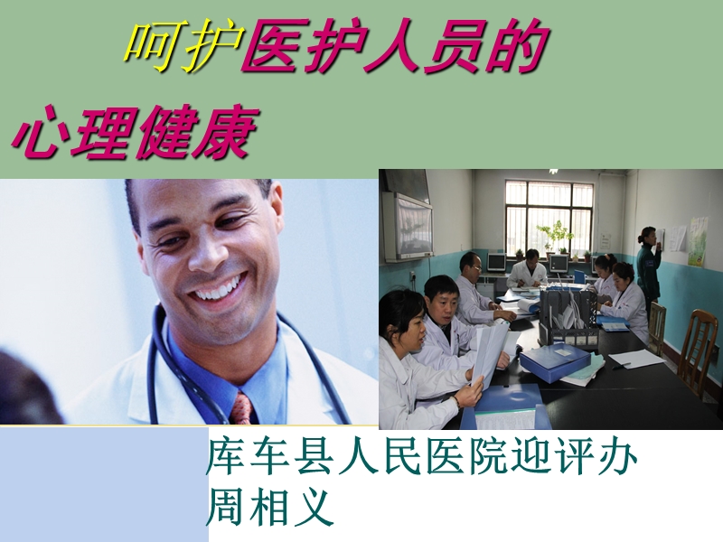 呵护医护心理健康.ppt_第1页