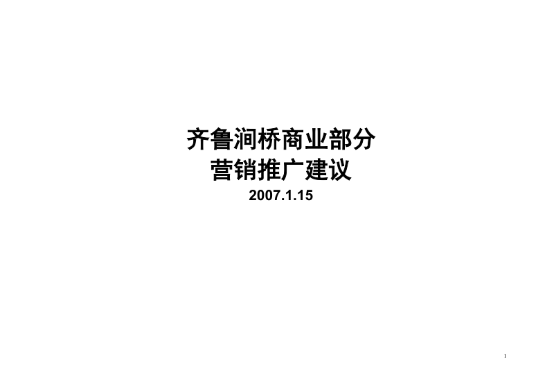 山东齐鲁涧桥商业部分营销推广建议（45页）.doc_第1页