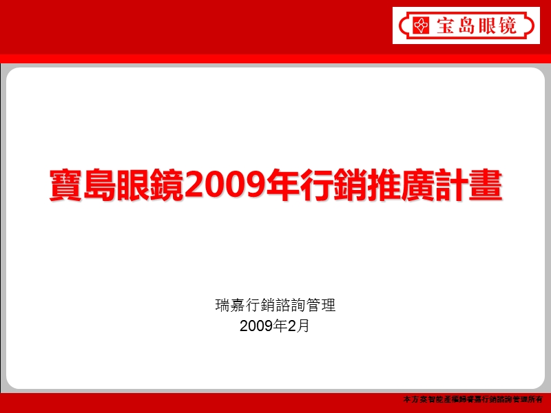 寶島眼鏡2009年行銷推廣計畫.ppt_第1页