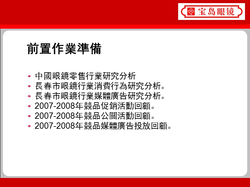 寶島眼鏡2009年行銷推廣計畫.ppt_第2页