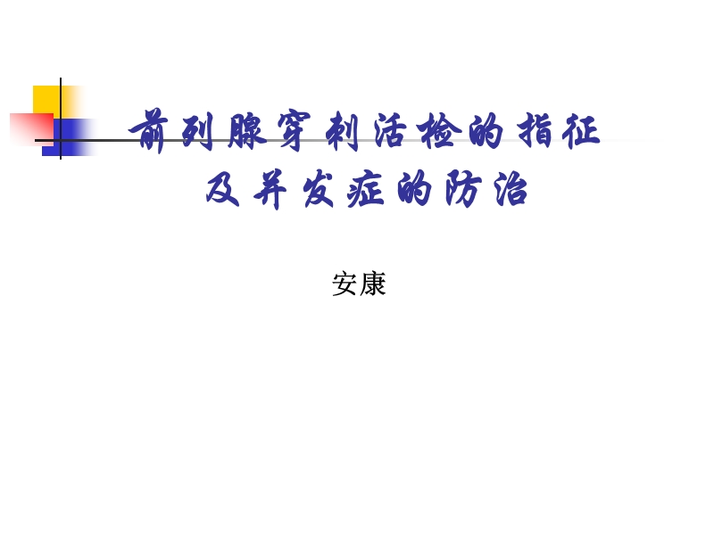 前列腺穿刺活检的指征及并发症的防治.ppt_第1页