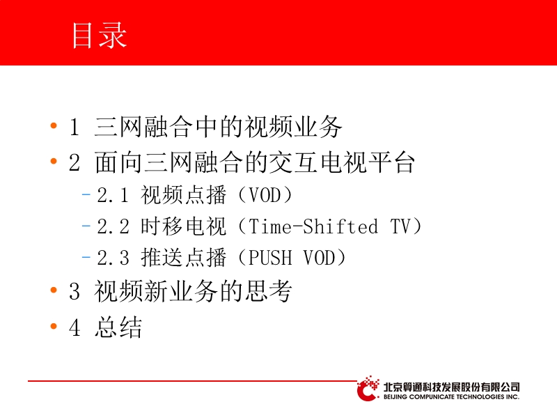 三网融合与视频点播.ppt_第2页