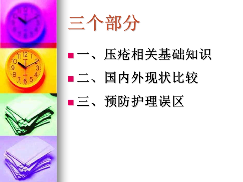 压疮的预防护理新.ppt_第2页