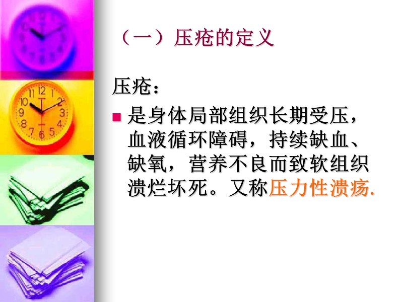 压疮的预防护理新.ppt_第3页