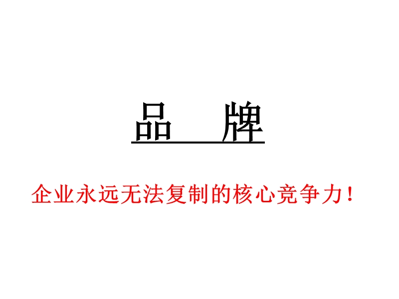 企业永远无法复制的核心竞争力.ppt_第1页