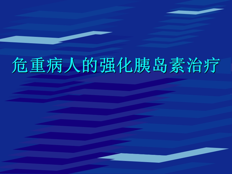 危重病人的强化胰岛素治疗2(修改稿).ppt_第1页