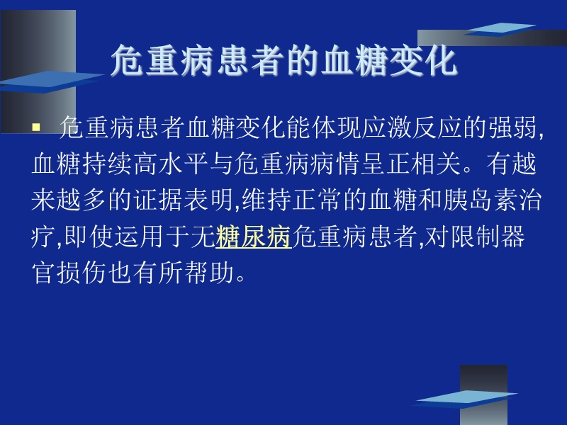 危重病人的强化胰岛素治疗2(修改稿).ppt_第2页