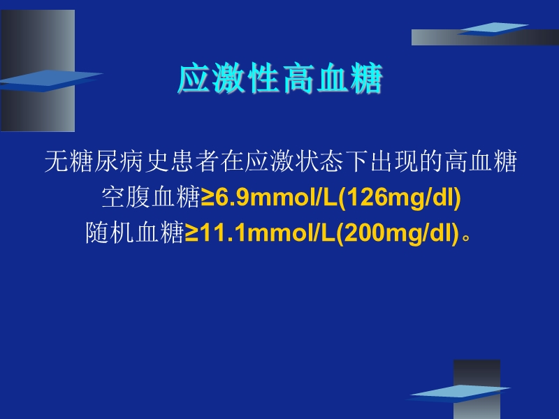 危重病人的强化胰岛素治疗2(修改稿).ppt_第3页