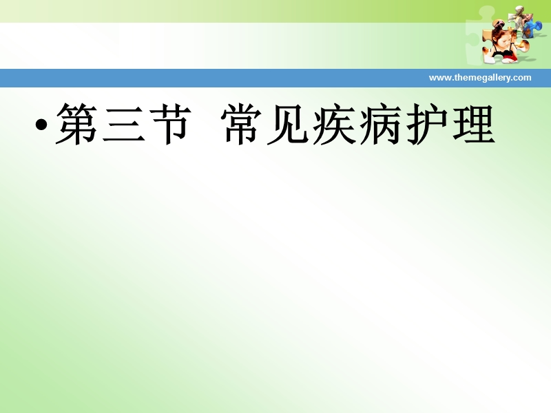 常见疾病护理.ppt_第2页