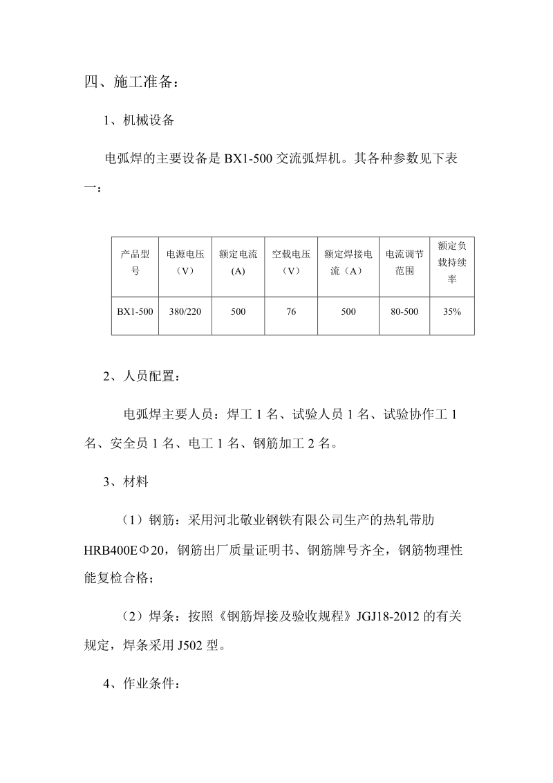 钢筋焊接工艺性试验方案.docx_第2页