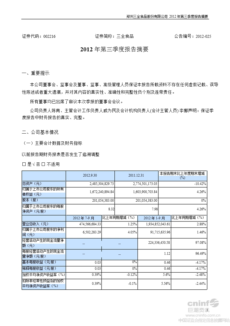 三全食品：2012年第三季度报告正文.ppt_第1页