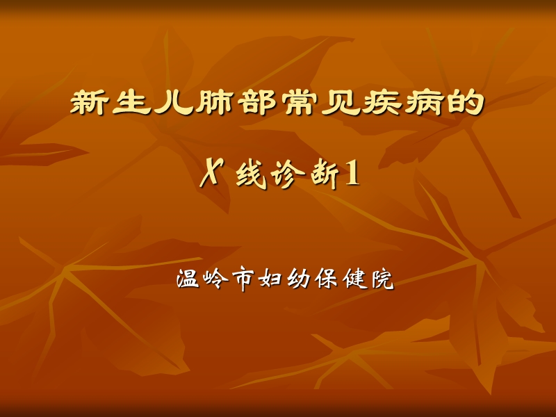 新生儿肺部常见疾病的x线诊断.ppt_第1页