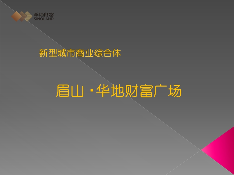 新型城市商业综合体-眉山华地财富广场33p.ppt_第1页