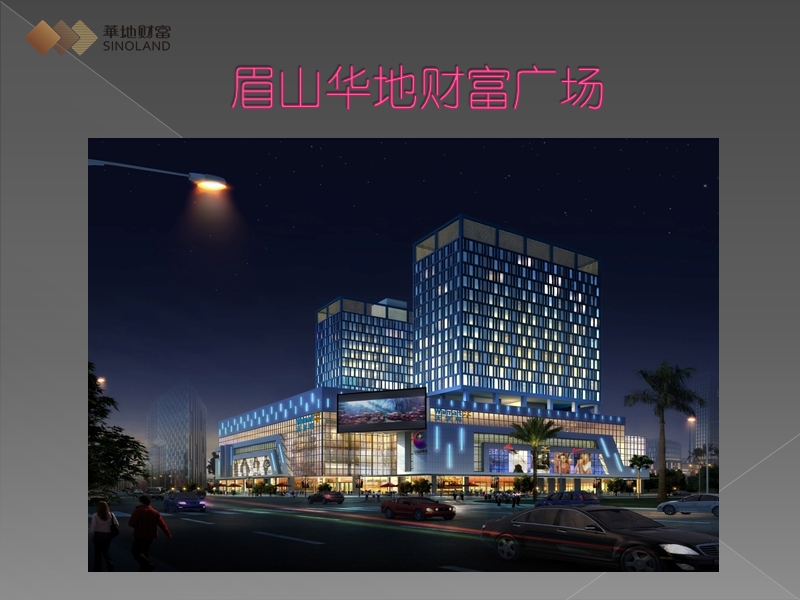 新型城市商业综合体-眉山华地财富广场33p.ppt_第2页