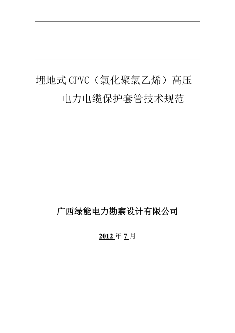 电力保护管技术规范书CPVC.doc_第1页