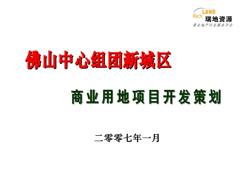 佛山市中心组团新城区商业用地项目开发策划报告（瑞地-79页）.ppt_第1页