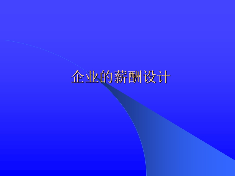 企业薪酬设计.ppt_第1页