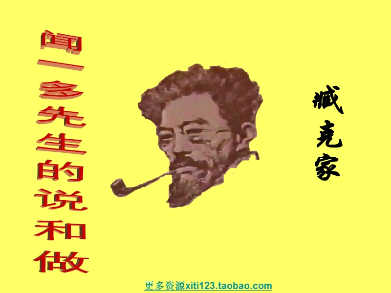 初一语文七年级语文闻一多先生的说和做ppt模版课件.ppt_第2页