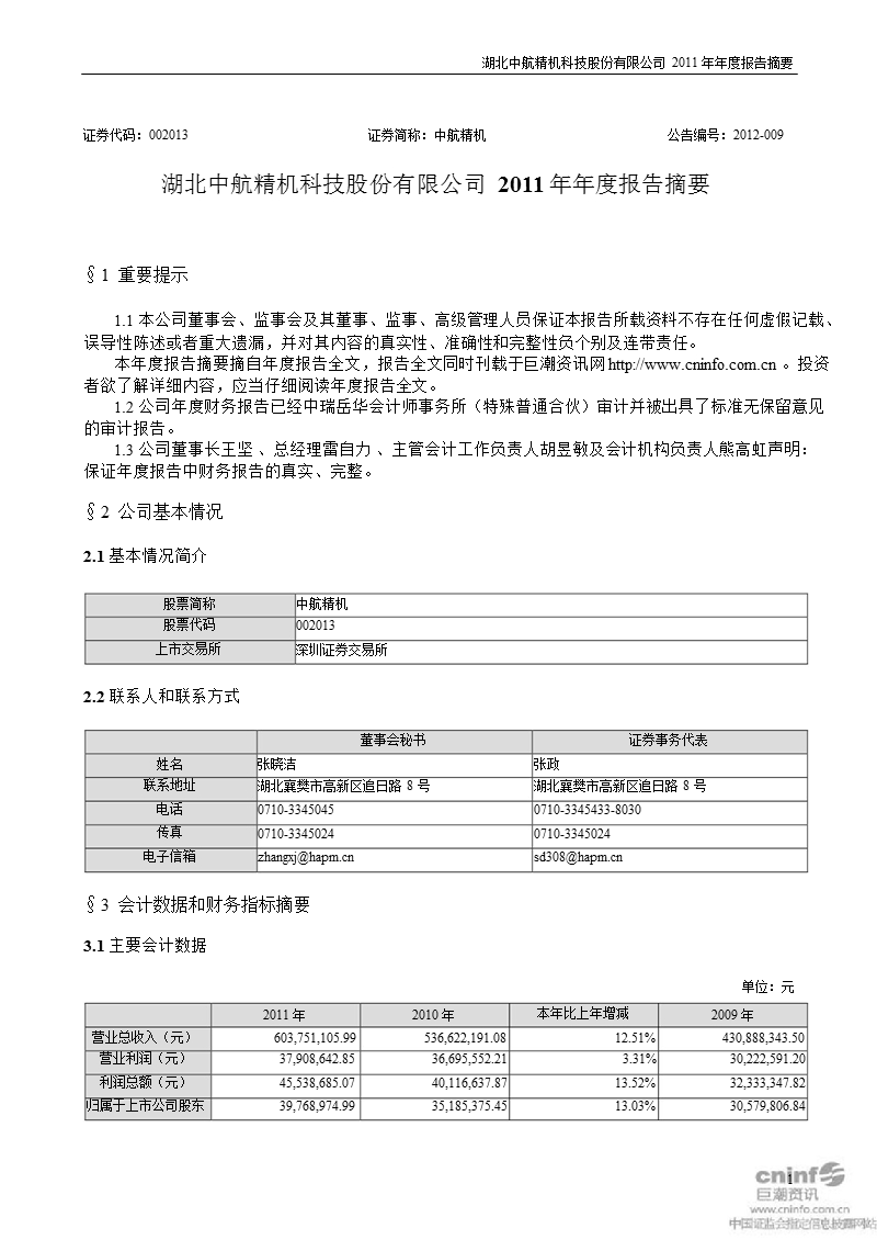 中航精机：2011年年度报告摘要.ppt_第1页