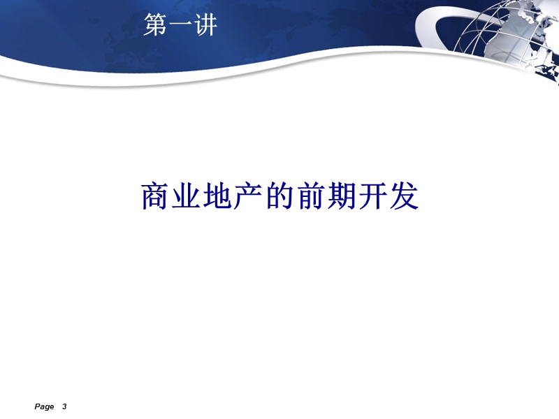 商业地产经营与管理-姜新国（清华大学房地产总裁实战班授课原版讲义） 2008-78页.ppt_第3页