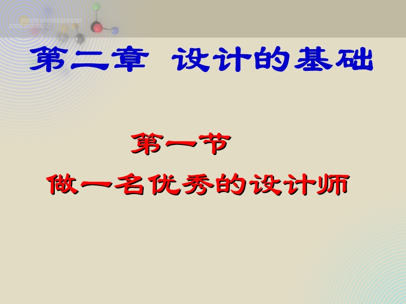 做一名优秀的设计师(两个课时).ppt_第2页