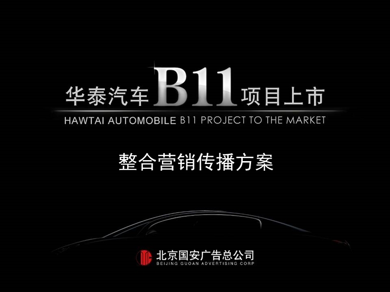 华泰汽车-新车上市项目整合营销策略.ppt_第1页