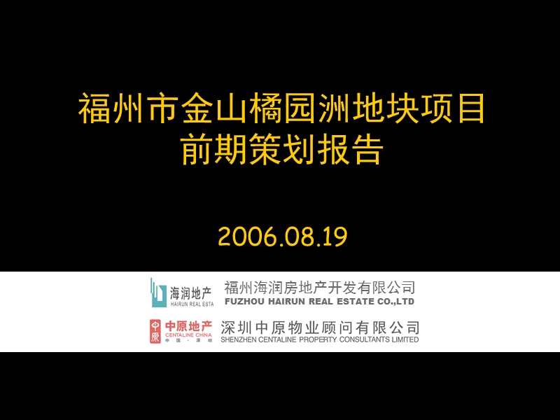 中原-福州市金山橘园洲地块项目前期策划报告.ppt_第1页