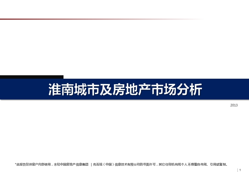 安徽省淮南城市及房地产市场研究23p.pptx_第1页