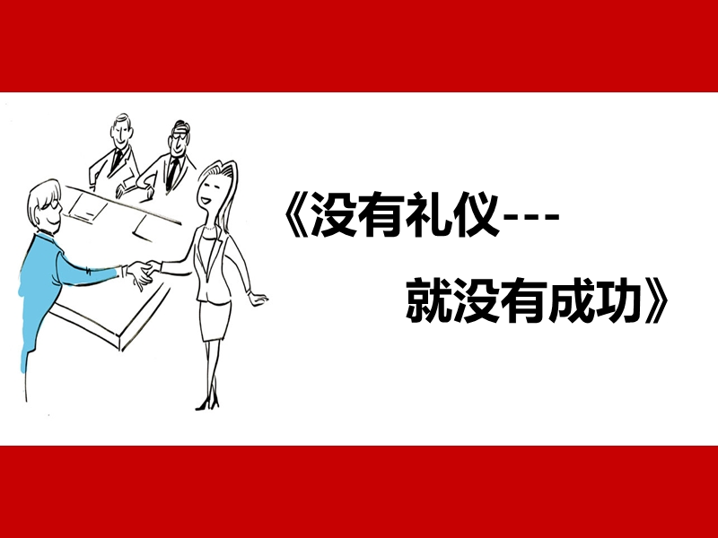 商务礼仪完整版1.ppt_第1页