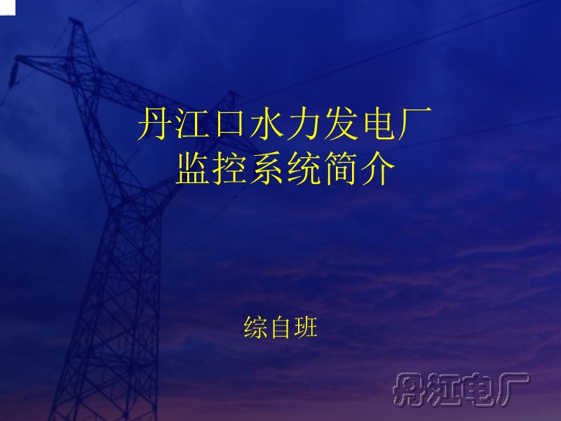 丹江电厂计算机监控系统介绍1.ppt_第1页