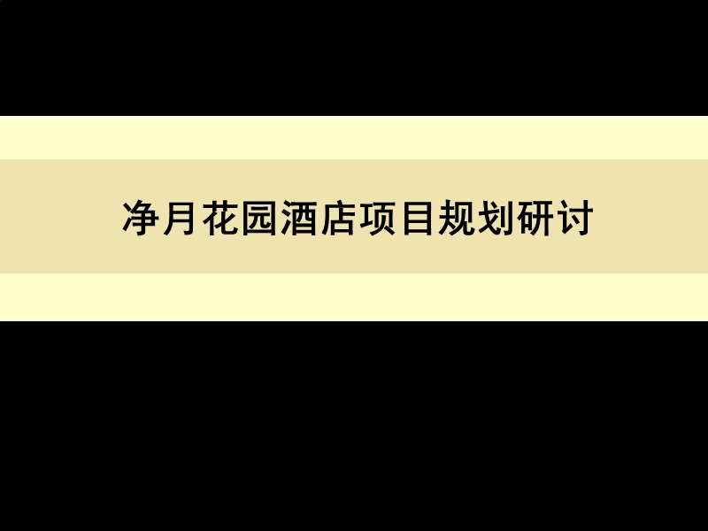 净月花园酒店项目规划研讨2009年2月.ppt_第1页