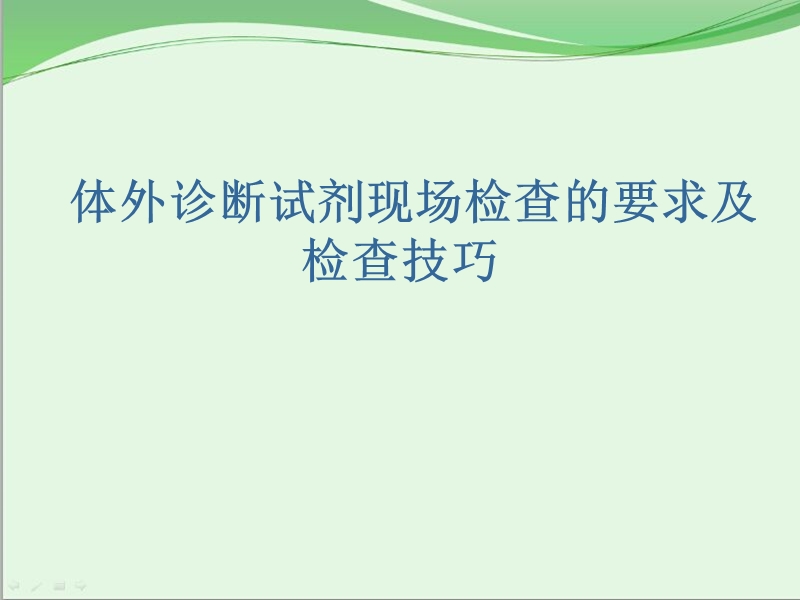 体外诊断试剂.ppt_第1页